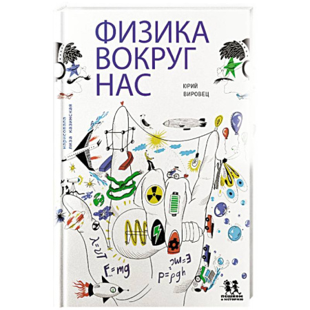 Наука. Техника. Транспорт, книга Физика вокруг нас купить по скидке