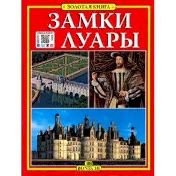 Замки Луары. Золотая книга