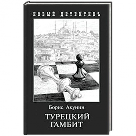 Отечественный мужской детектив, книга Турецкий гамбит купить по скидке