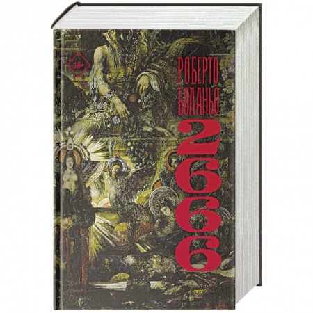 Зарубежная современная проза, книга 2 666 купить по скидке