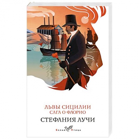 Зарубежная современная проза, книга Львы Сицилии. Сага о Флорио купить по скидке