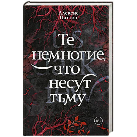 Зарубежное фэнтези, книга Те немногие, что несут тьму купить по скидке