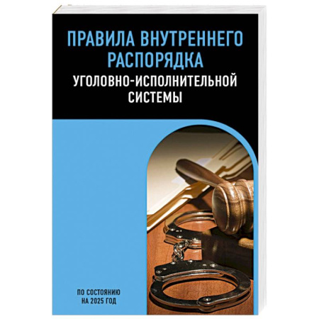 Уголовное и уголовно-процессуальное право, книга Правила внутреннего распорядка уголовно-исполнительной системы по сост. на 2025 год купить по скидке