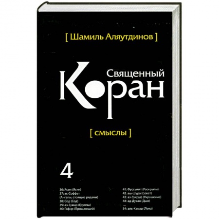 Книги, книга Священный Коран смыслы. Том-4 купить по скидке