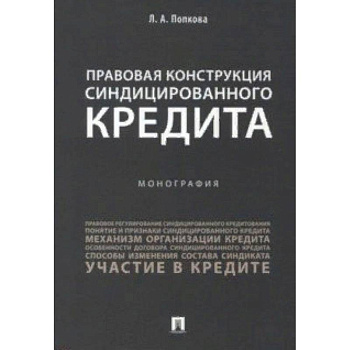 Правовая конструкция синдицированного кредита