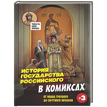 История государства российского в комиксах. От Ивана Грозного до Смутного времени [3]