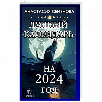 Лунный календарь на 2024 год
