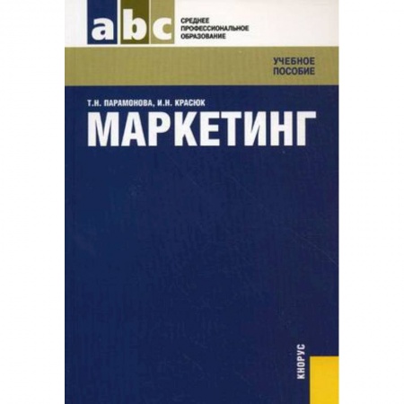 Экономика. Управление. Бизнес, книга Маркетинг купить по скидке