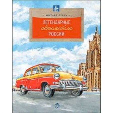 Наука. Техника. Транспорт, книга Легендарные автомобили России купить по скидке