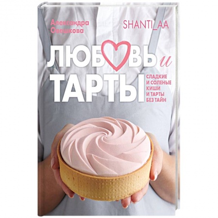 Выпечка, десерты, книга Любовь и тарты купить по скидке