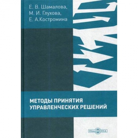 Стратегический менеджмент, книга Методы принятия управленческих решений (сборник тестов и практических заданий) купить по скидке