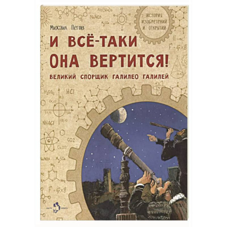 Наука. Техника. Транспорт, книга И все-таки она вертится! Великий спорщик Галилей купить по скидке