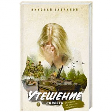 Книги, книга Утешение купить по скидке