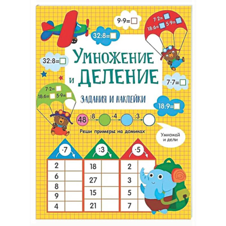Математика. Алгебра. Геометрия, книга Умножение и деление: задания и наклейки купить по скидке