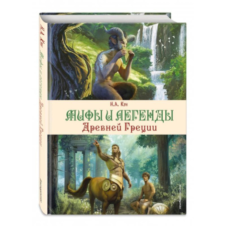 Эпос. Фольклор. Мифы, книга Мифы и легенды Древней Греции купить по скидке