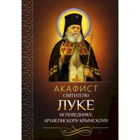 Молитвословы, акафисты, каноны, книга Акафист святителю Луке исповеднику, архиепископу Крымскому купить по скидке