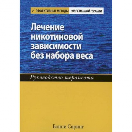 Здравоохранение, книга Лечение никотиновой зависимости без набора веса купить по скидке