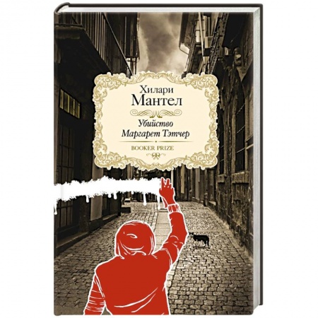Книги, книга Убийство Маргарет Тэтчер купить по скидке