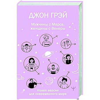Мужчины с Марса, женщины с Венеры. Новая версия для современного мира