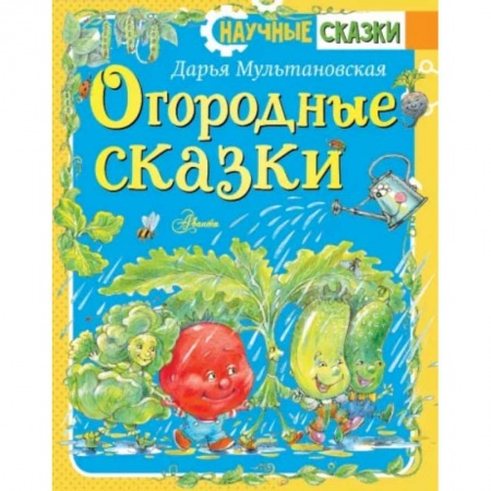 Сказки отечественных писателей, книга Огородные сказки купить по скидке
