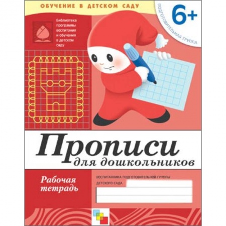 Книги, книга Прописи для дошкольников. Подготовит.группа. Рабочая тетрадь купить по скидке