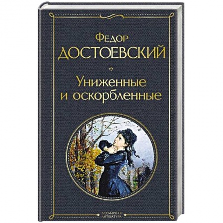 Русская классика, книга Униженные и оскорбленные купить по скидке