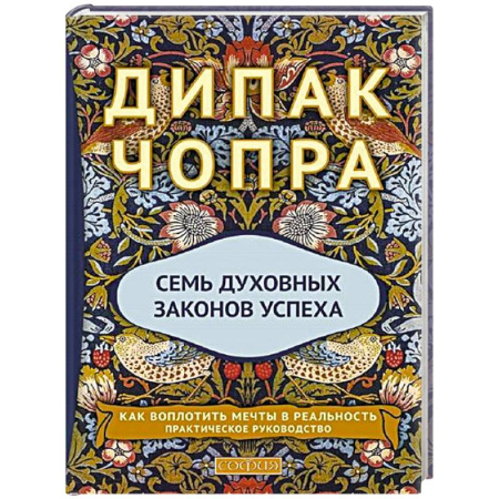 Другие эзотерические учения, книга Семь Духовных Законов Успеха: Как воплотить мечты в реальность. Практическое руководство купить по скидке