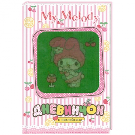 Книги, книга My Melody. Дневничок с наклейками (Вишенки) купить по скидке