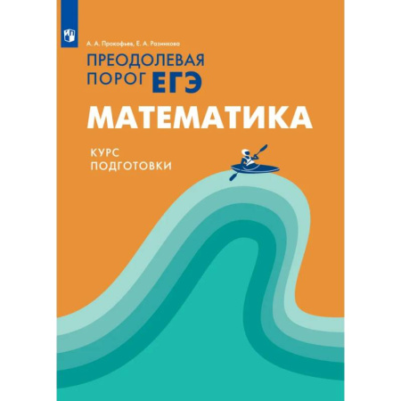 Математика. Алгебра. Геометрия, книга Преодолевая порог ЕГЭ. Математика. Курс подготовки купить по скидке