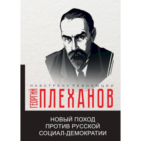 Эссе, письма, очерки, книга Новый поход против русской социал-демократии купить по скидке