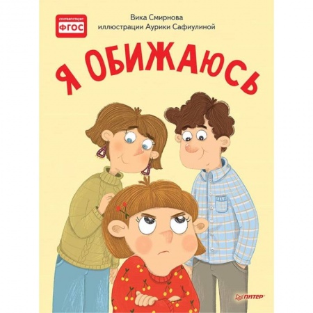 Сказки отечественных писателей, книга Я обижаюсь. Полезные сказки купить по скидке