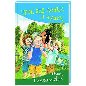 Трое без лодки и Чудик: повесть