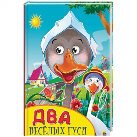 Книги, книга Два веселых гуся купить по скидке