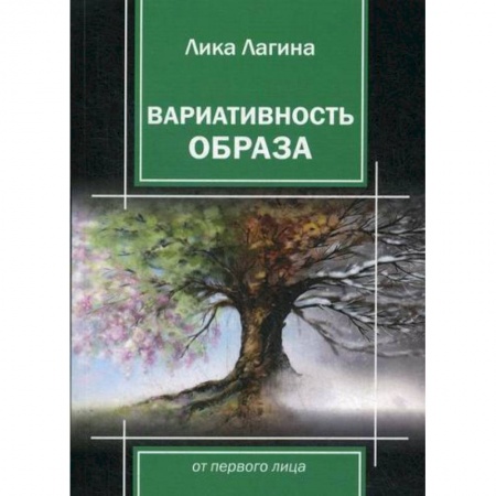 Русская поэзия, книга Вариативность образа от первого лица купить по скидке