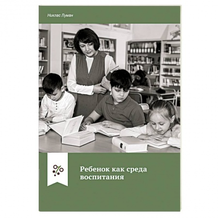 Возрастная психология, книга Ребенок как среда воспитания купить по скидке