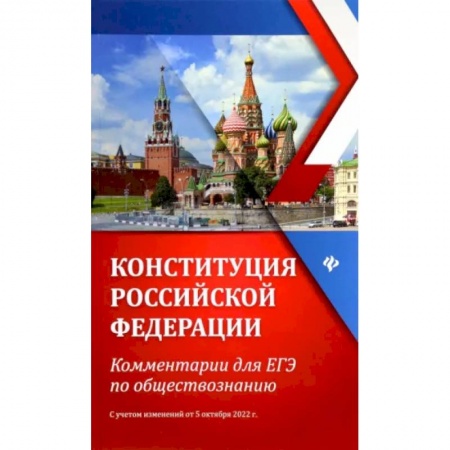 Обществознание, книга Конституция Российской Федерации. Комментарии для ЕГЭ по обществознанию купить по скидке