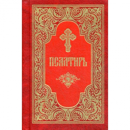 Богослужебные издания, книга Псалтирь купить по скидке