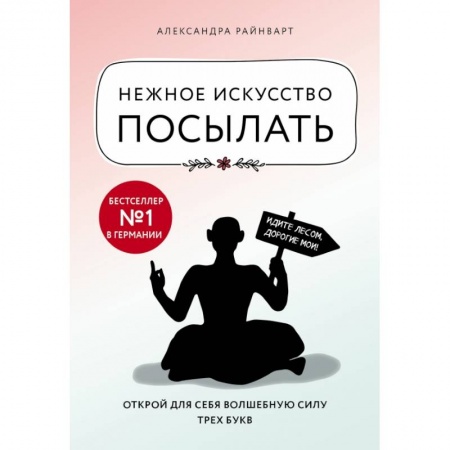 Психология, книга Нежное искусство посылать. Открой для себя волшебную силу трех букв купить по скидке
