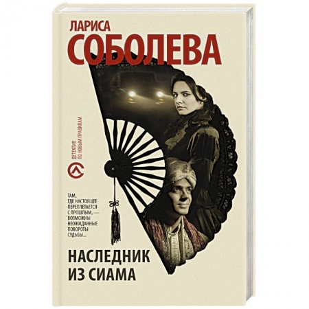 Отечественный женский детектив, книга Наследник из Сиама купить по скидке