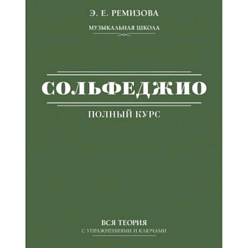 Полный курс сольфеджио: вся теория с упражнениями и ключами