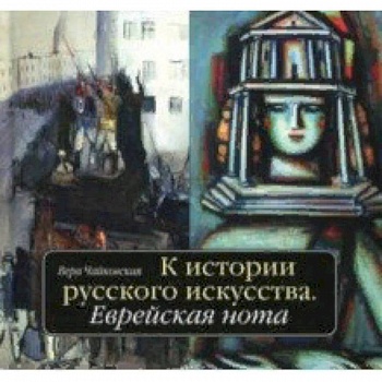 К истории русского искусства. Еврейская нота К истории русского искусства. Еврейская нота