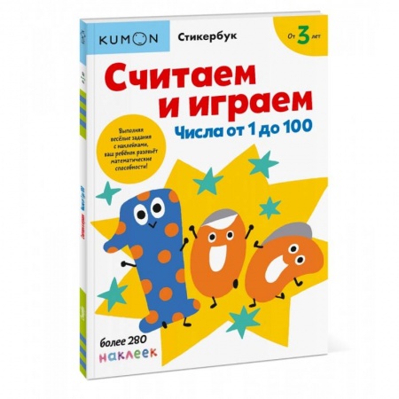 Обучение счету. Математика, книга Считаем и играем. Числа от 1 до 100 купить по скидке
