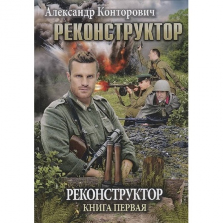 Русская фантастика, книга Реконструктор. Книга 1 купить по скидке