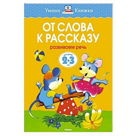 Книги, книга От слова к рассказу. Развиваем речь (2-3 года) купить по скидке