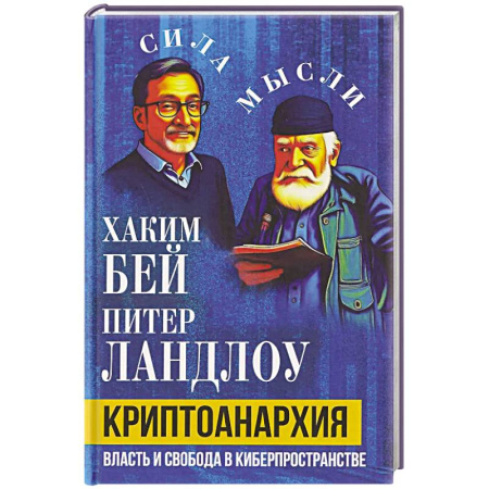 Философия, книга Криптоанархия. Власть и свобода в киберпространстве купить по скидке