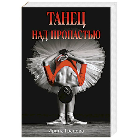 Отечественный женский детектив, книга Танец над пропастью купить по скидке