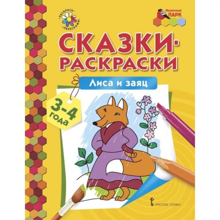 Книги, книга Лиса и заяц. Сказки-раскраски для детей 3-4 лет купить по скидке
