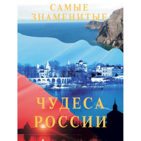 Россия, книга Самые знаменитые чудеса России купить по скидке