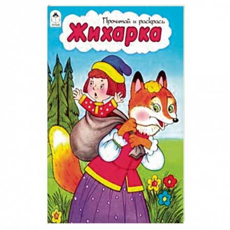 Раскраски, книга Жихарка купить по скидке