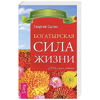 Богатырская сила жизни